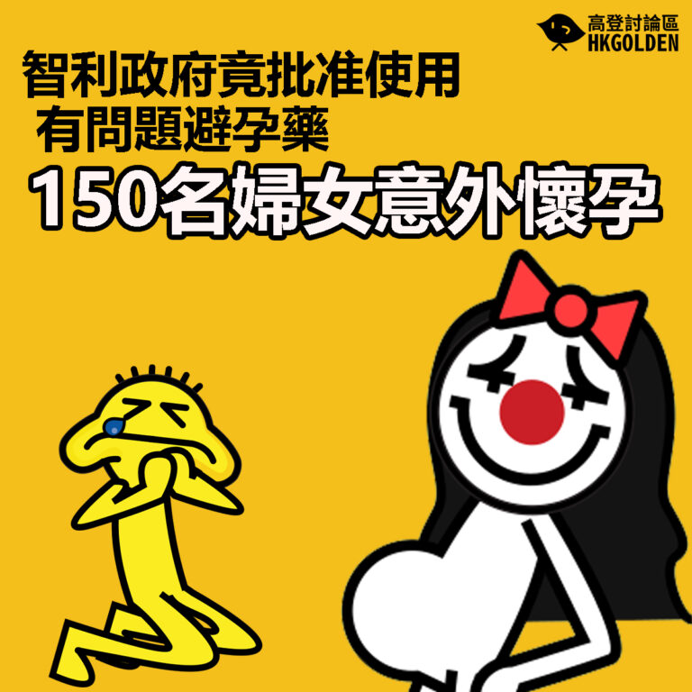 【智利政府竟批准使用有問題避孕藥  150名婦女意外懷孕】