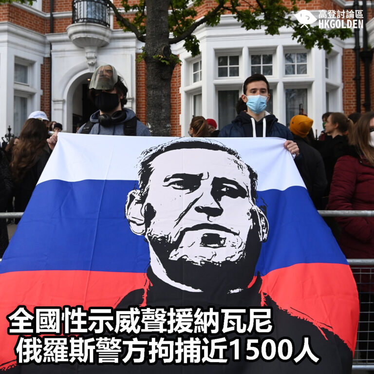 【全國性示威聲援納瓦尼 俄羅斯警方拘捕近1500人】