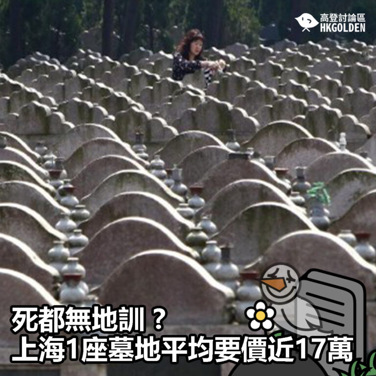 【死都無地訓 ? 上海1座墓地平均要價近17萬 】