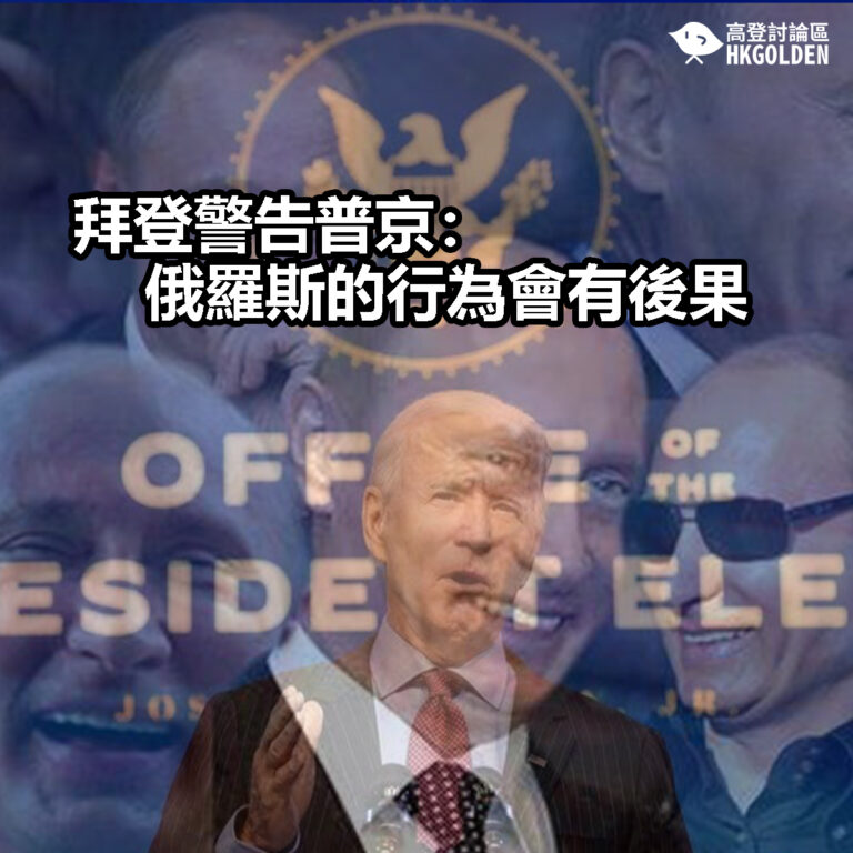 【拜登警告普京：俄羅斯的行為會有後果】