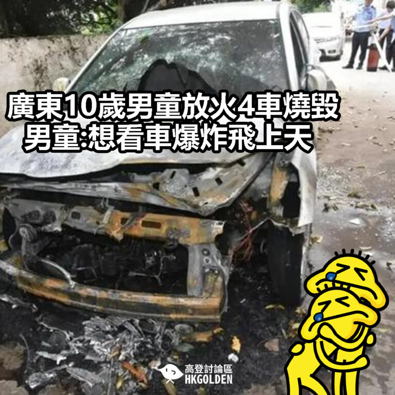 【廣東10歲男童放火4車燒毀 男童:想看車爆炸飛上天】