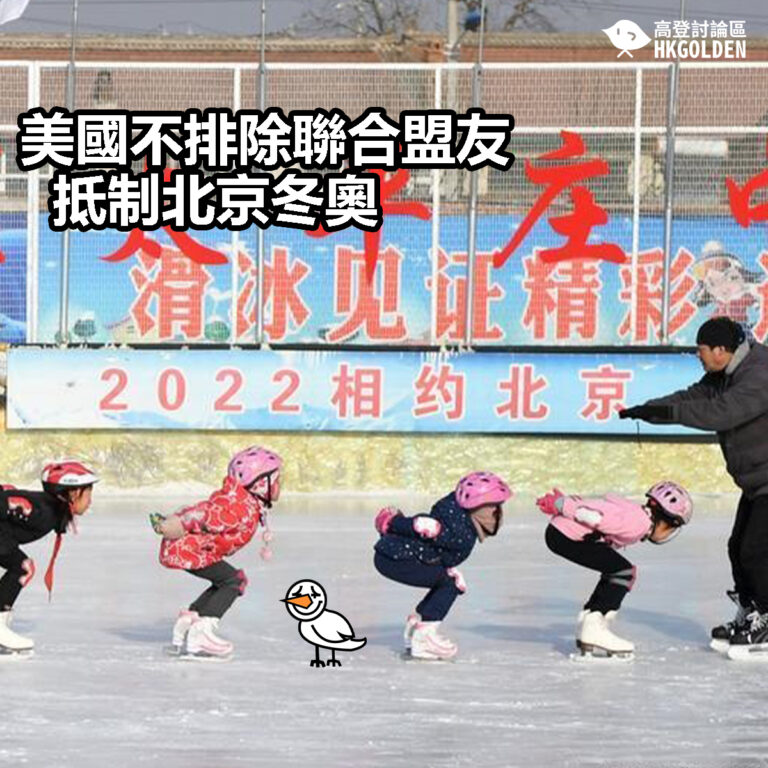 【美國不排除聯合盟友抵制北京冬奧】