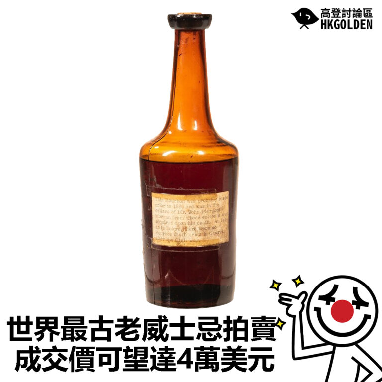 【世界最古老威士忌拍賣  成交價可望達4萬美元】