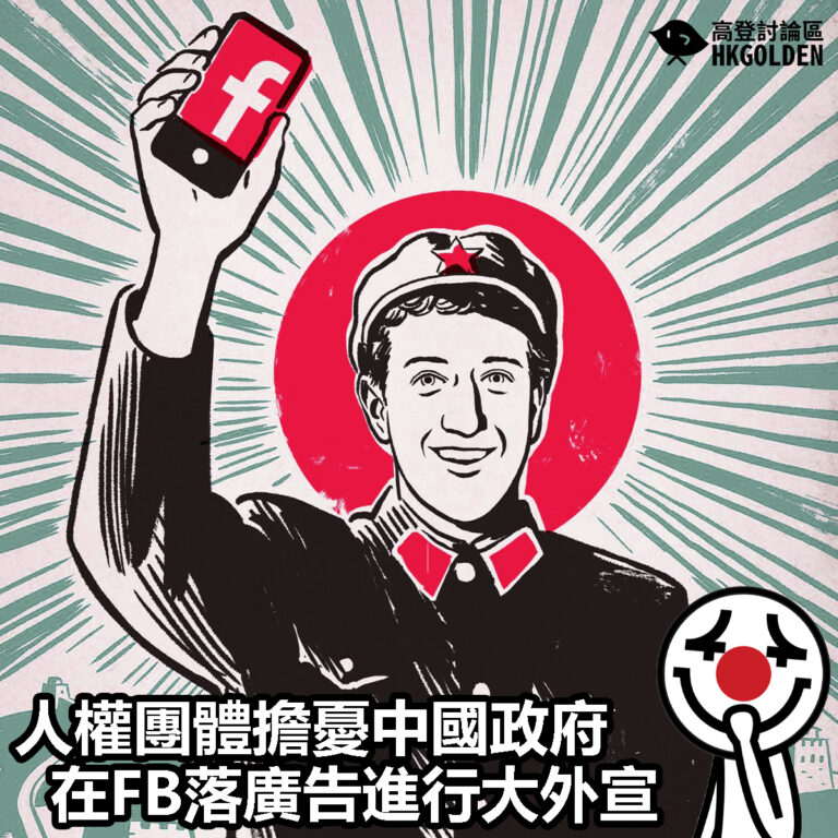 【人權團體擔憂中國政府在FB落廣告進行大外宣】