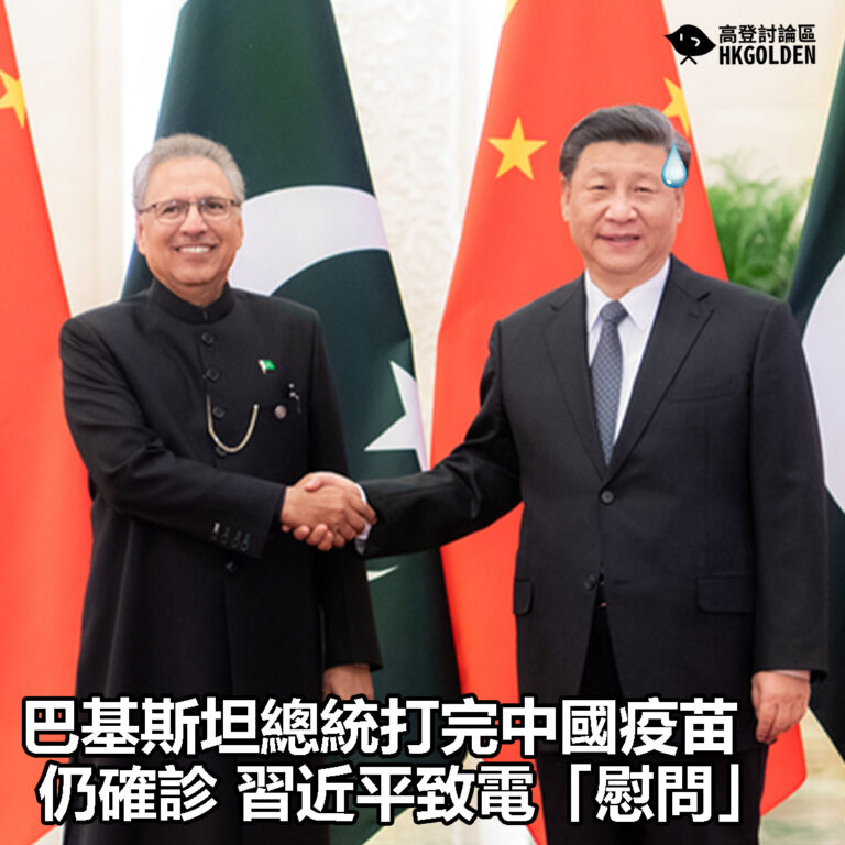 【巴基斯坦總統打完中國疫苗仍確診 習近平致電「慰問」】