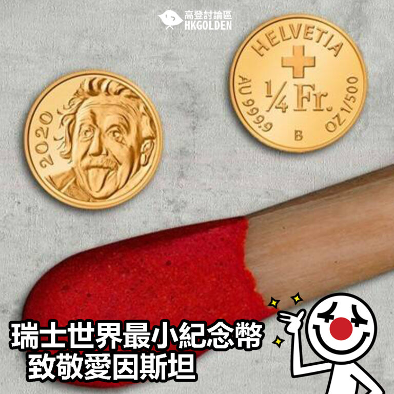 【瑞士世界最小紀念幣致敬愛因斯坦】