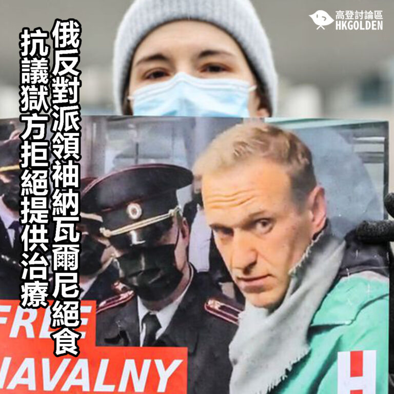【俄反對派領袖納瓦爾尼絕食 抗議獄方拒絕提供治療】