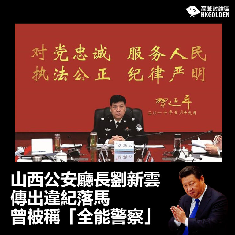 【山西公安廳長劉新雲傳出違紀落馬　曾被稱「全能警察」】
