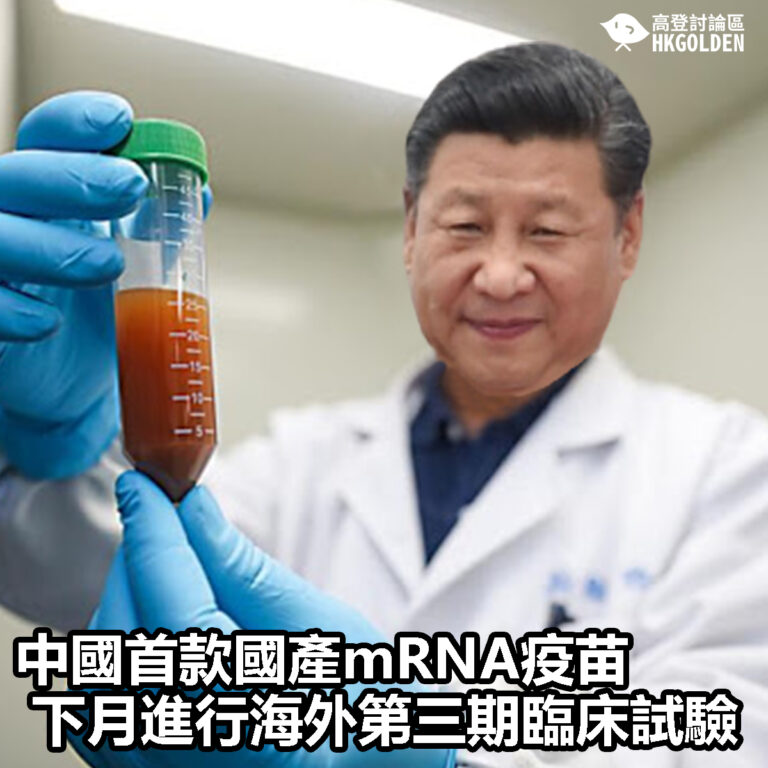 【中國首款國產mRNA疫苗下月進行海外第三期臨床試驗】