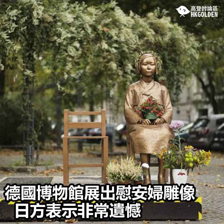 【德國博物館展出慰安婦雕像 日方表示非常遺憾】