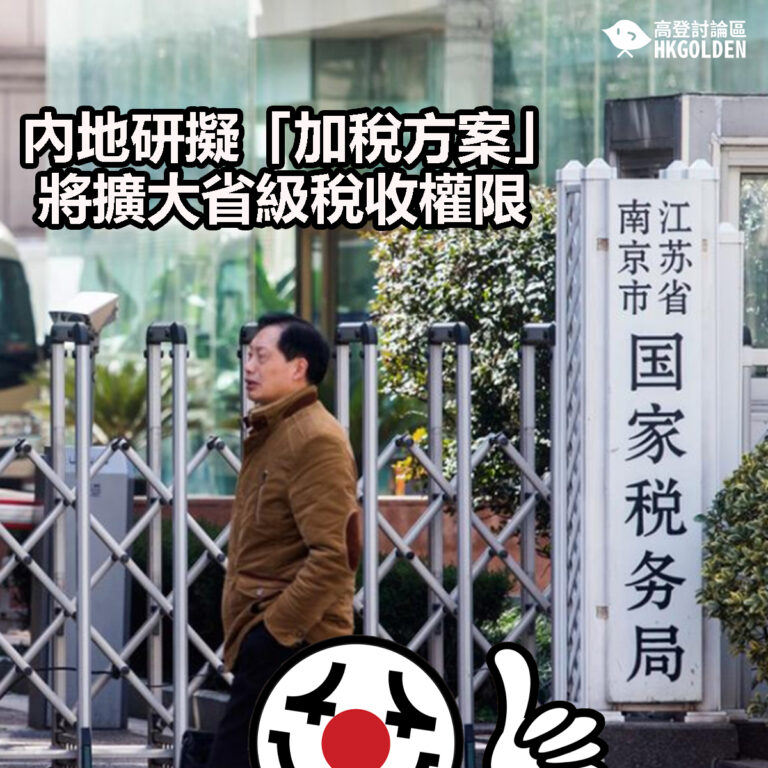 【內地研擬「加稅方案」 將擴大省級稅收權限】