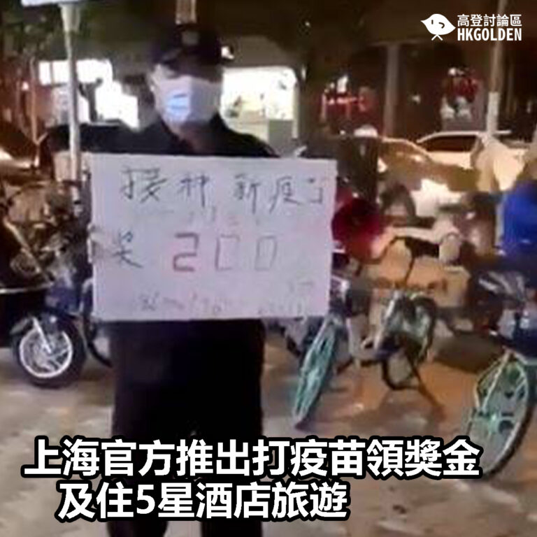 【上海官方推出打疫苗領獎金及住5星酒店旅遊】