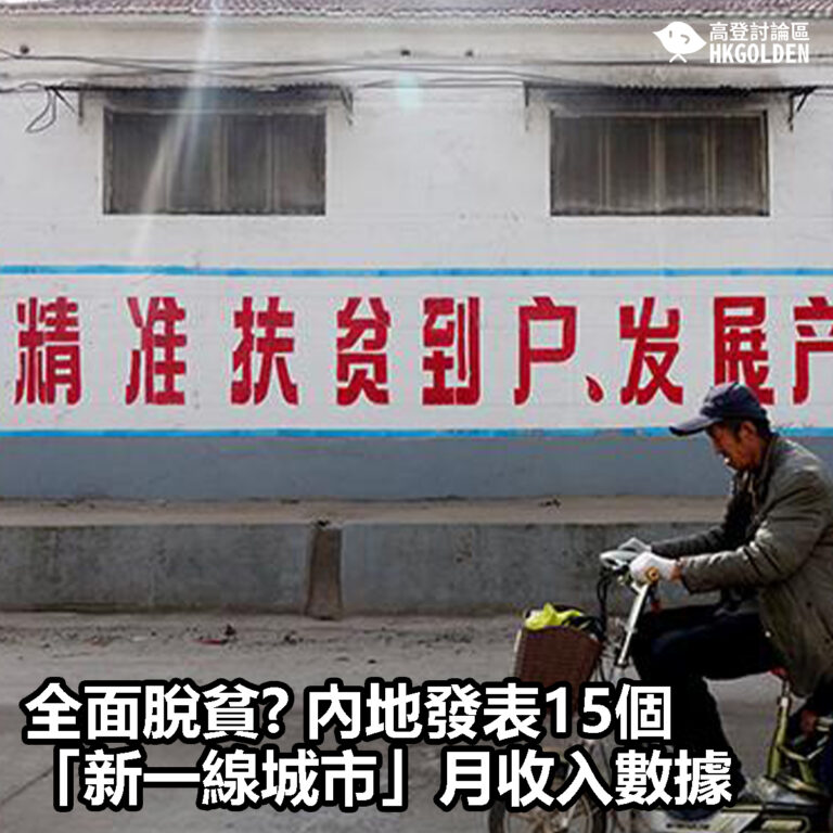 【全面脫貧? 內地發表15個「新一線城市」月收入數據】