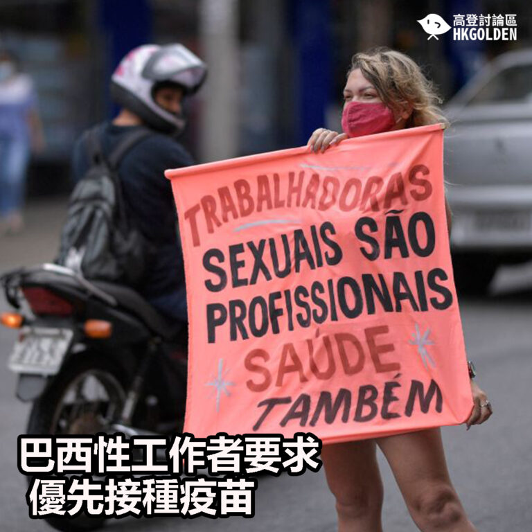 【巴西性工作者要求優先接種疫苗】