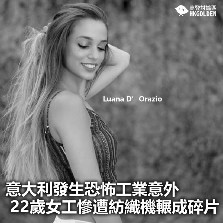 【意大利發生恐怖工業意外  22歲女工慘遭紡織機輾成碎片】