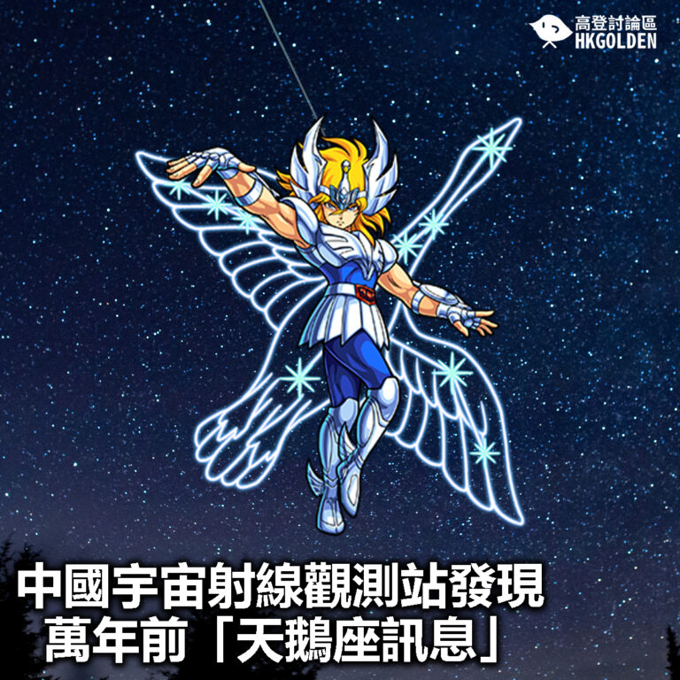 【中國宇宙射線觀測站發現萬年前「天鵝座訊息」】