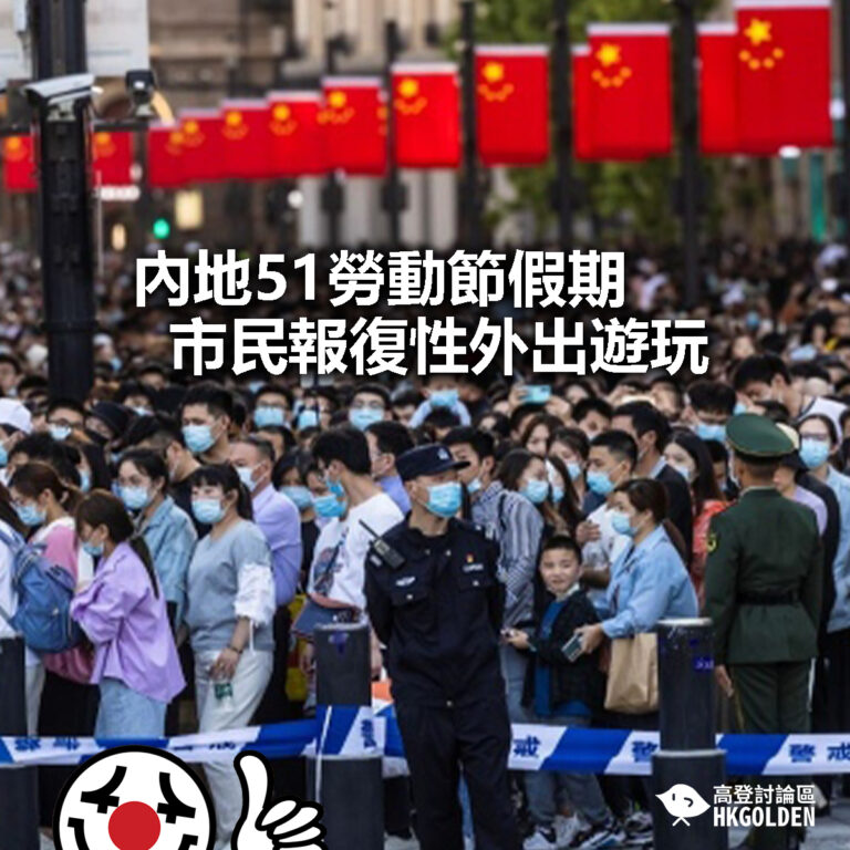 【內地51勞動節假期 市民報復性外出遊玩 】