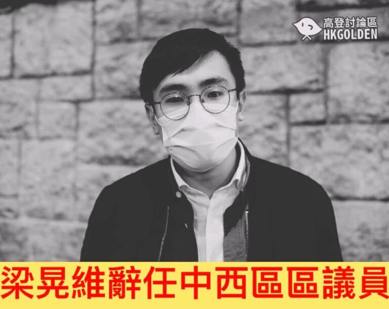 【梁晃維辭任中西區議員】