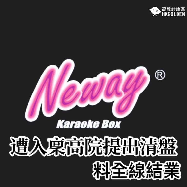 【Neway遭債權人入稟提出清盤】