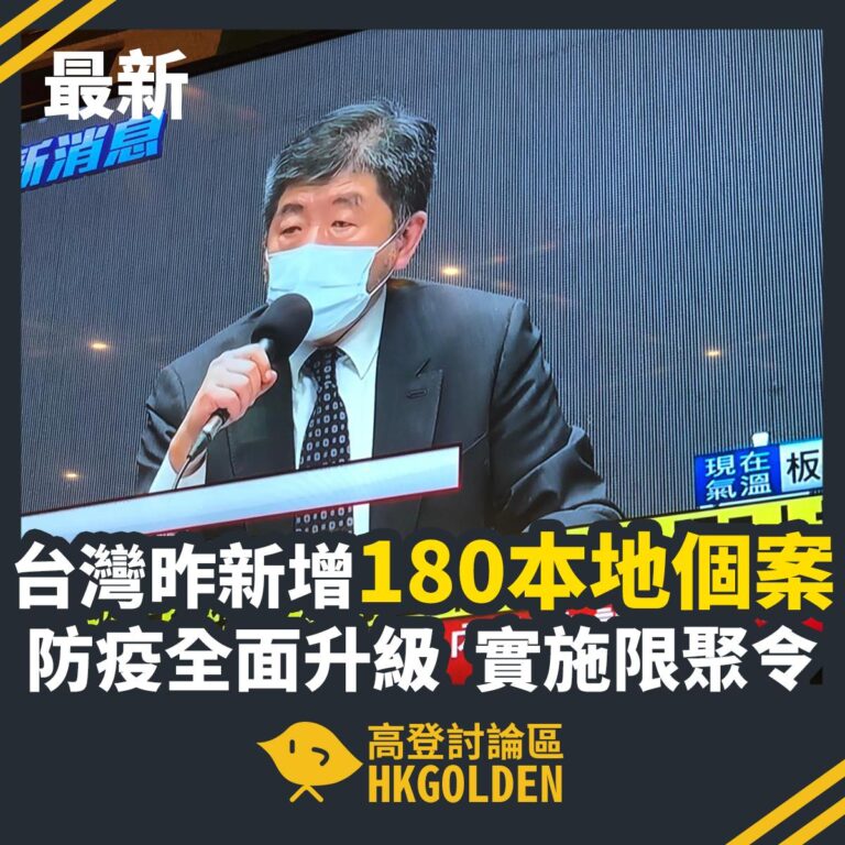 【台灣爆疫】台灣昨天共新增180宗確診 防疫升級