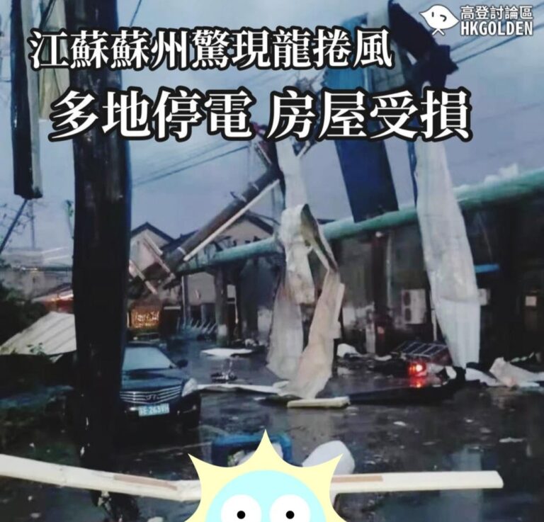 【江蘇蘇州驚現龍卷風 多地停電房屋受損】