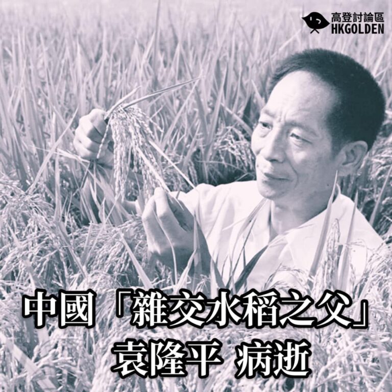 【中國「雜交水稻之父」袁隆平病逝】