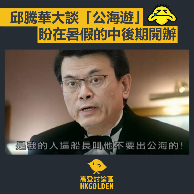 【邱騰華大談「公海遊」 盼在暑假的中後期開辦】