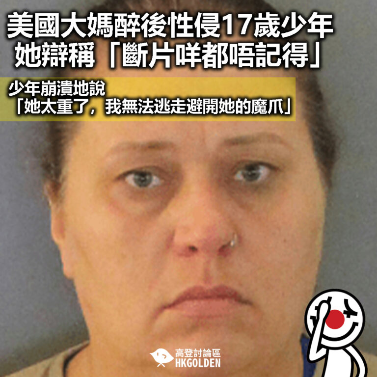 【美國大媽醉後性侵17歲少年 她辯稱「斷片咩都唔記得」】
