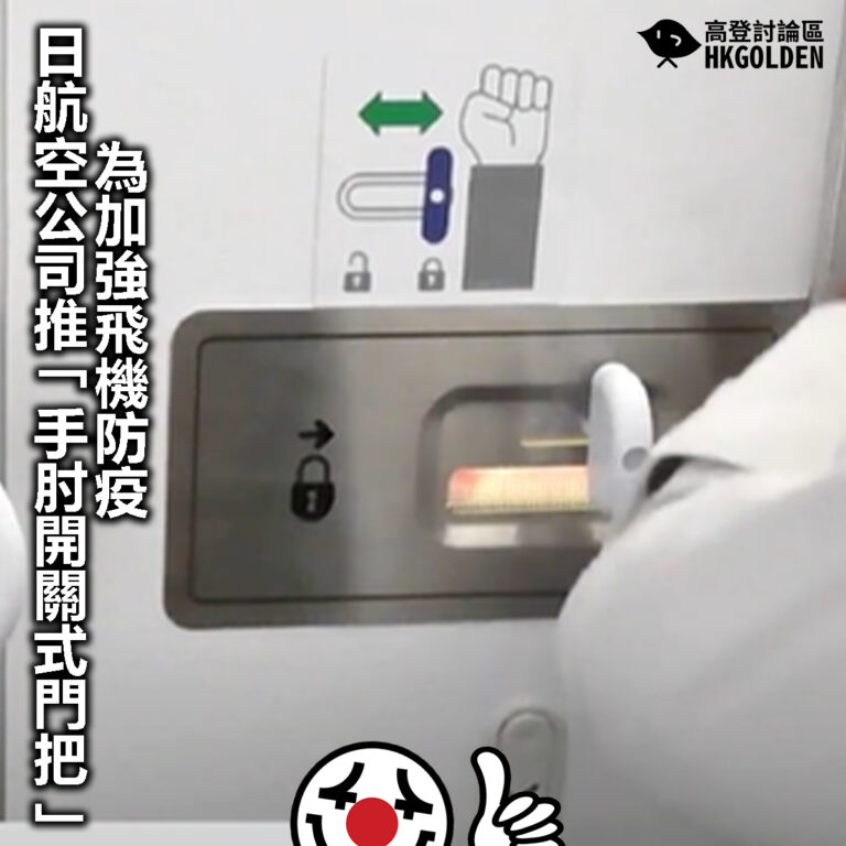 【為加強飛機防疫 日航空公司推「手肘開關式門把」】
