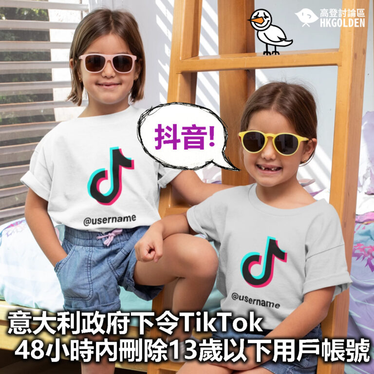 【意大利政府下令TikTok  48小時內刪除13歲以下用戶帳號】