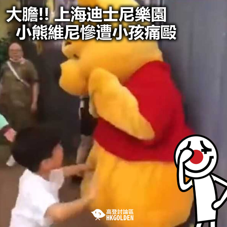 【大膽!! 上海迪士尼樂園小熊維尼慘遭小孩痛毆】