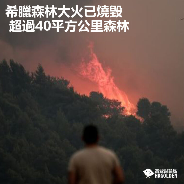 【希臘森林大火已燒毀超過40平方公里森林】