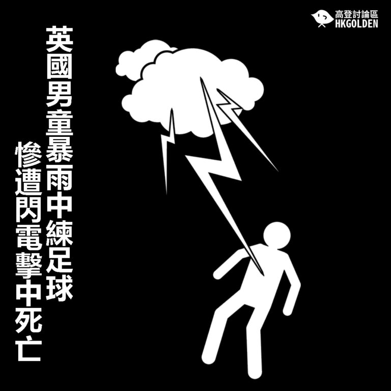 【英國男童暴雨中練足球 慘遭閃電擊中死亡】
