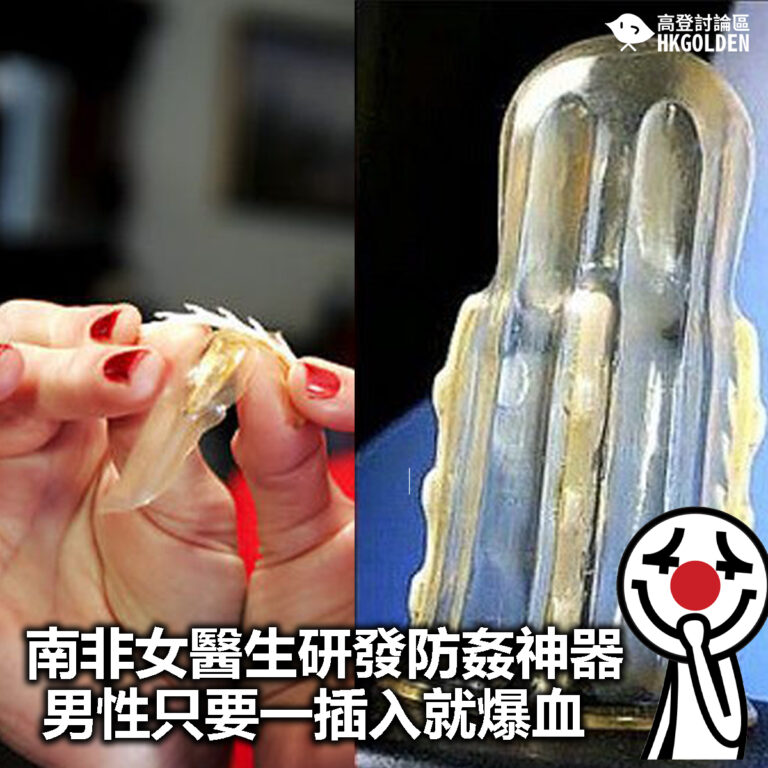 【南非女醫生研發防姦神器  男性只要一插入就爆血 】