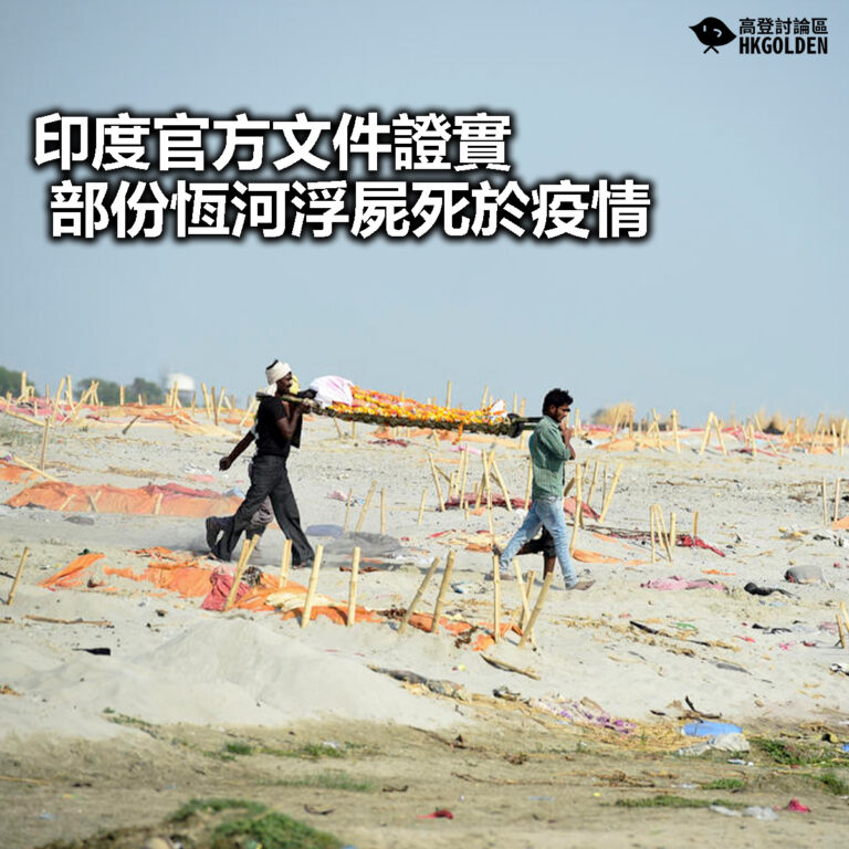 【印度官方文件證實部份恆河浮屍死於疫情】