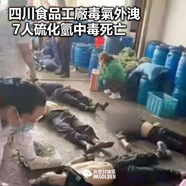 【四川食品工廠毒氣外洩 7人硫化氫中毒死亡】