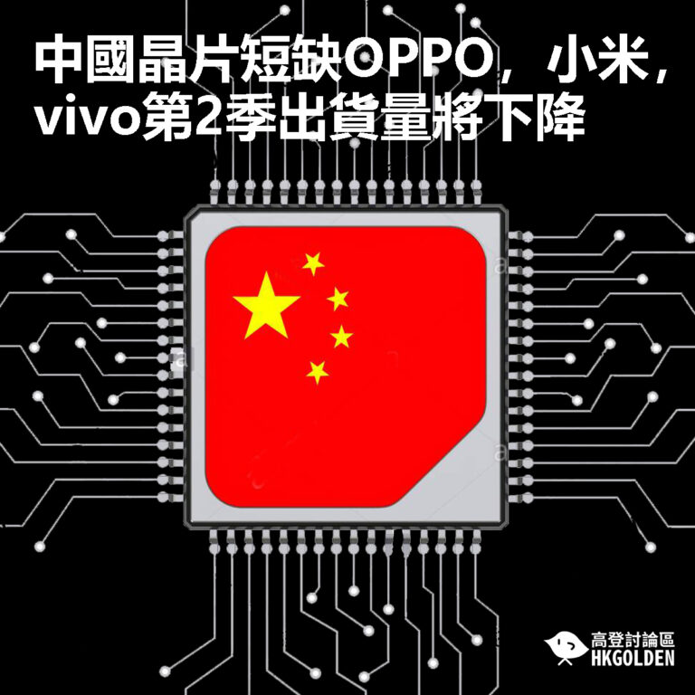 【中國晶片短缺　OPPO，小米，vivo第2季出貨量將下降 】