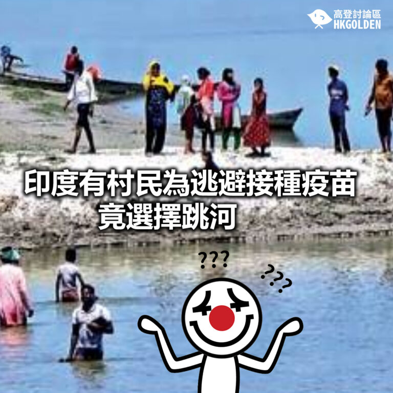 【印度有村民為逃避接種疫苗 竟選擇跳河】