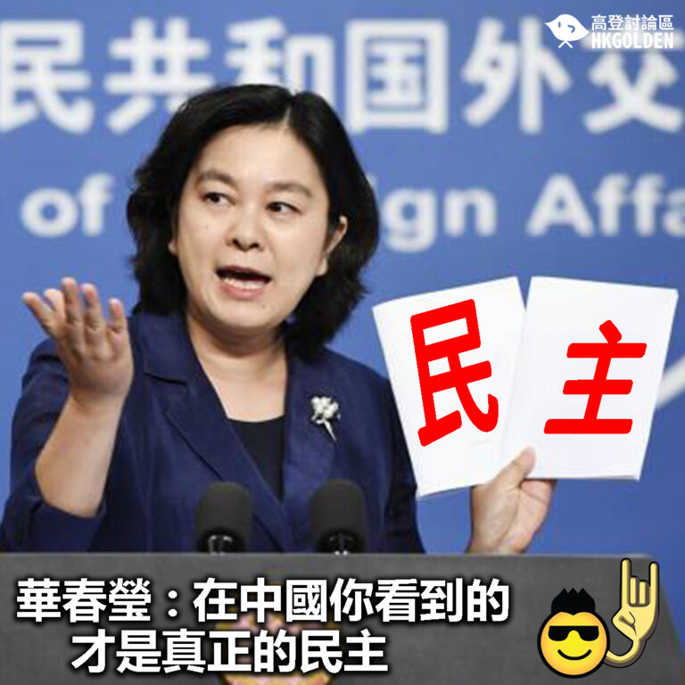 【華春瑩 : 在中國你看到的才是真正的民主】