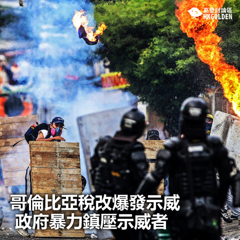 【哥倫比亞稅改爆發示威 政府暴力鎮壓示威者】