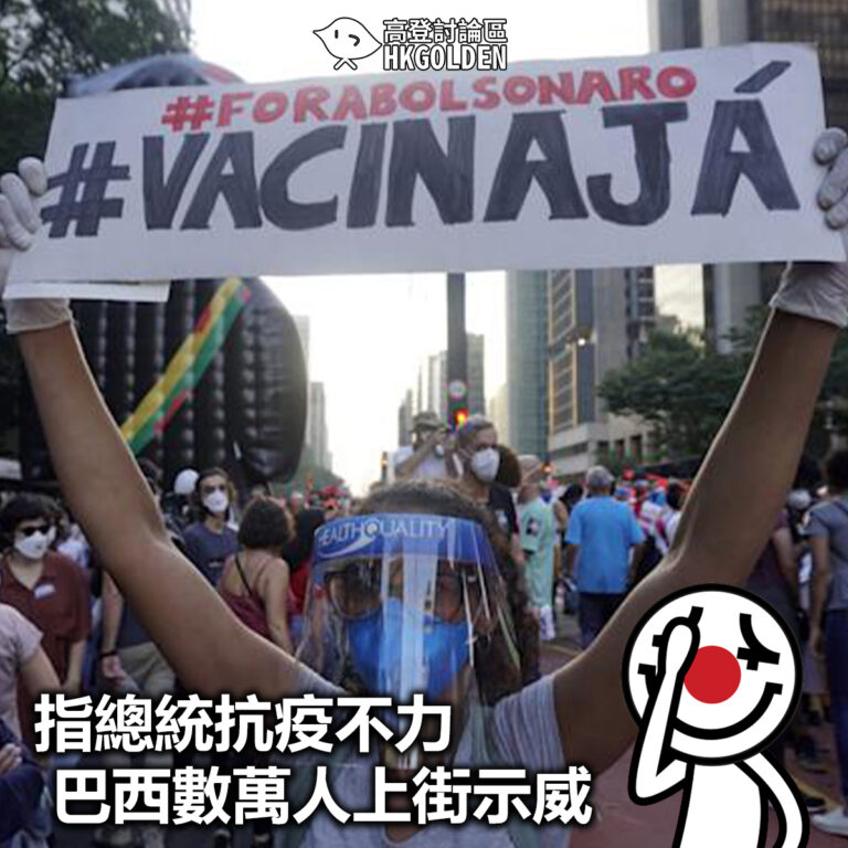 【指總統抗疫不力 巴西數萬人上街示威】
