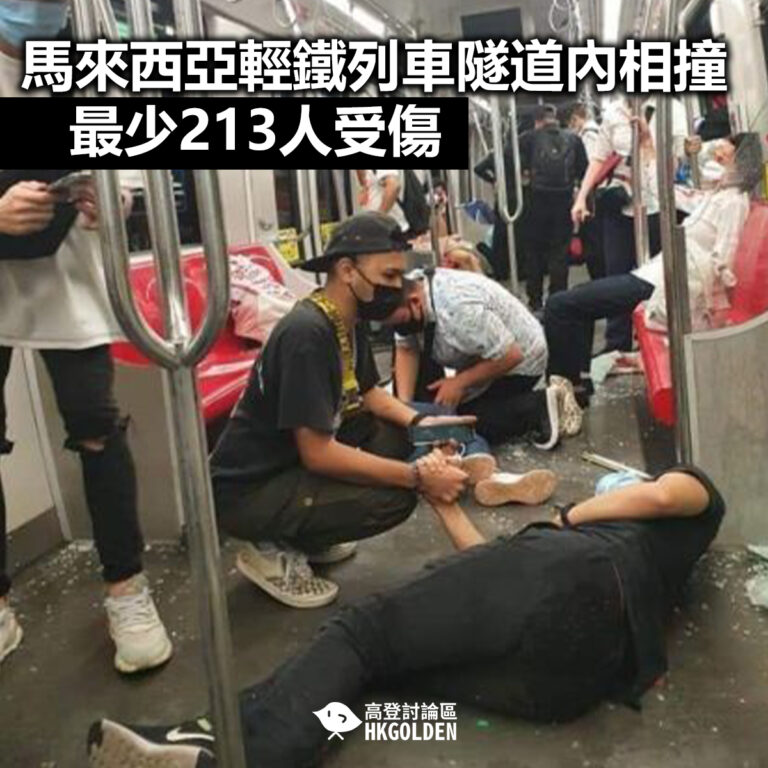 【馬來西亞輕鐵列車隧道內相撞 最少213人受傷】
