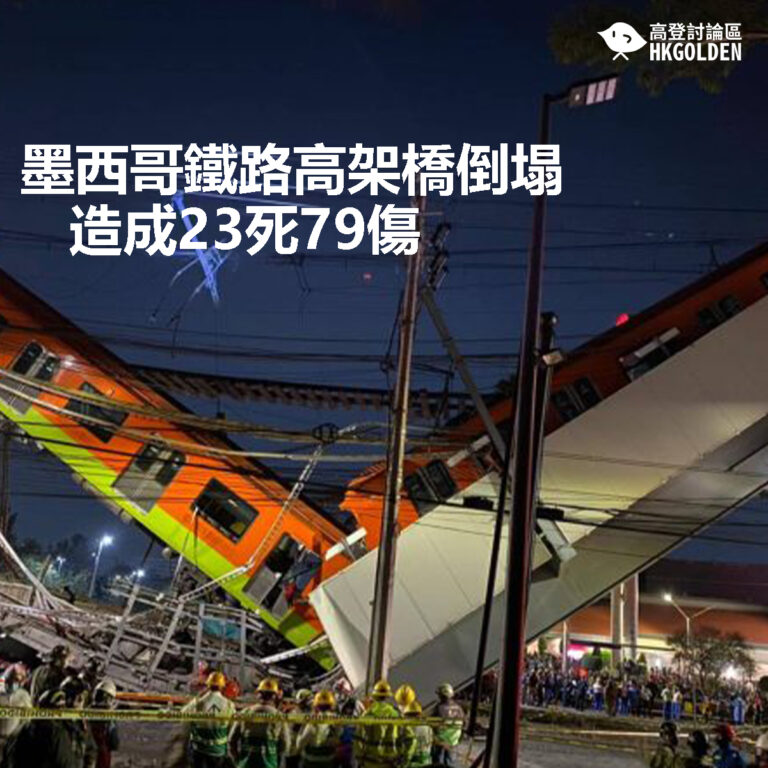 【墨西哥鐵路高架橋倒塌造成23死79傷】