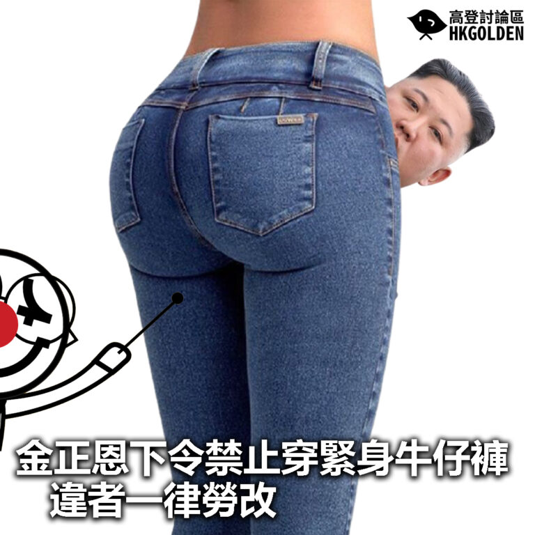 【金正恩下令禁止穿緊身牛仔褲 違者一律勞改】
