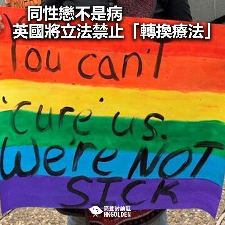 【同性戀不是病 英國將立法禁止「轉換療法」】