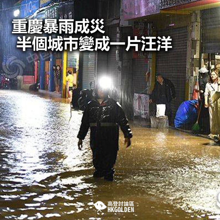 【重慶暴雨成災 半個城市變成一片汪洋】