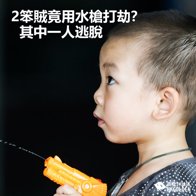 【2笨賊竟用水槍打劫？其中一人逃脫 】