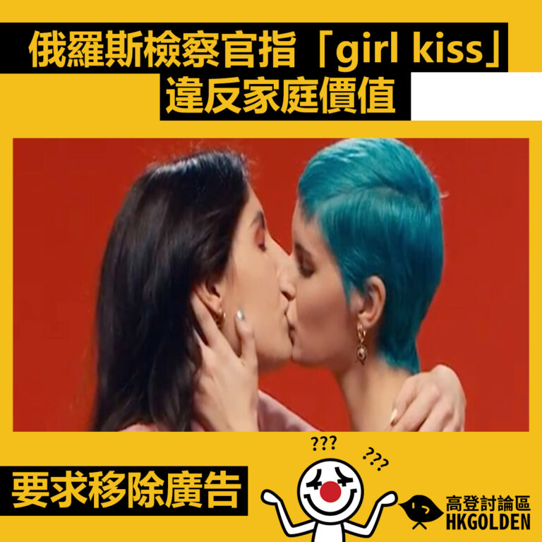 【俄羅斯檢察官指「girl kiss」違反家庭價值  要求移除廣告 】