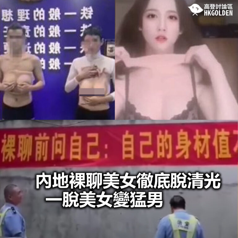【內地裸聊美女徹底脫清光  一脫美女變猛男】