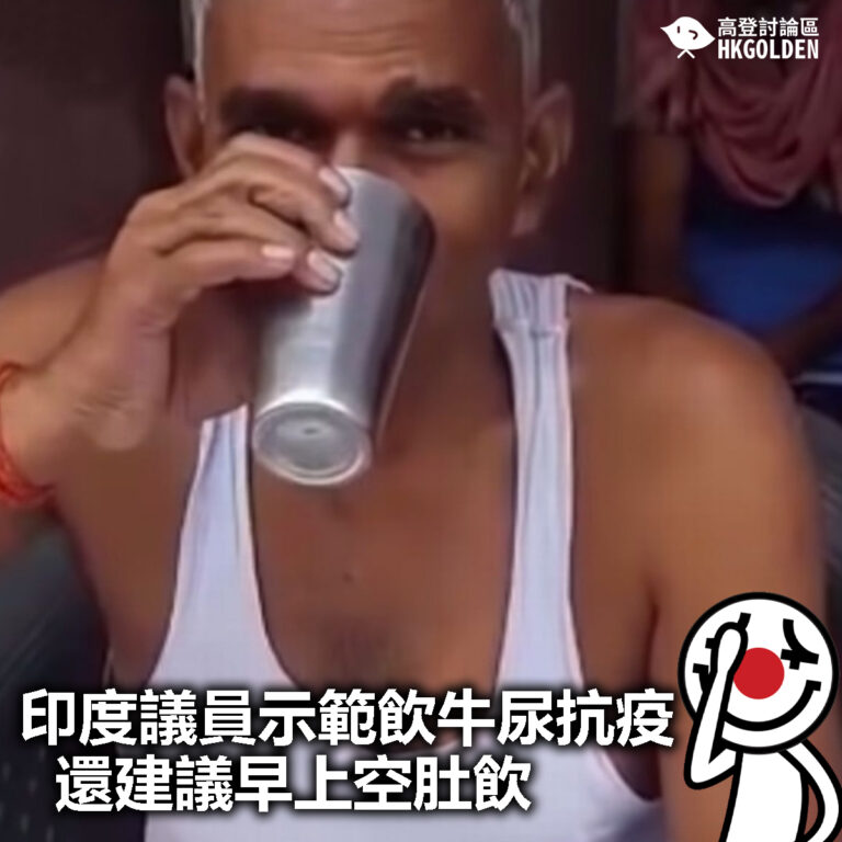 【印度議員示範飲牛尿抗疫 還建議早上空肚飲】